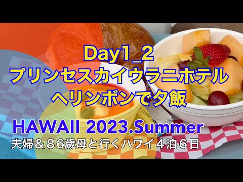 夫婦&86歳母と行くハワイ4泊6日 Day1_2 シェラトンプリンセスカイウラニホテル ヘリンボン（インタマ）で夕飯