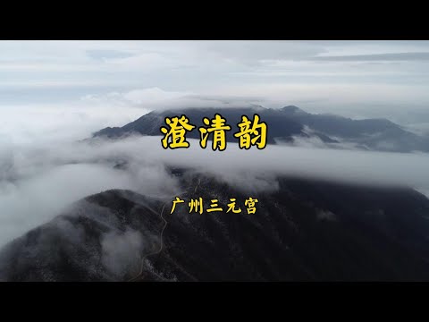 《粤语澄清韵》广州三元宫