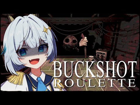 【Buckshot Roulette】何度やっても私に勝てないことを教えてやろう【#毎日あすりず】