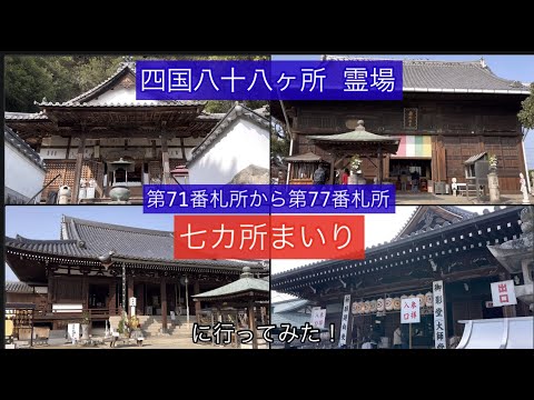 ◆Part.2◆四国八十八ヶ所 霊場 七ヶ所まいりに行ってみた！第71番札所から第77番札所、まいってみた！【32のりのり】