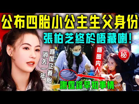 張柏芝終於唔藏喇！公佈四胎小公主生父身份，是圈內人！全港捂嘴尖叫，估唔到竟然係我哋熟悉嘅佢！謝霆鋒連夜送祝福！【星娛樂】#張柏芝 #謝霆鋒 #兒女雙全 #懷孕 #小公主