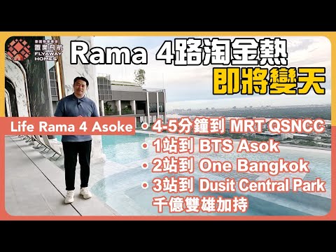 #泰國樓 Life Rama 4 Asoke l Rama 4 路淘金熱，即將變天  l 千億雙雄加持 One Bangkok、Dusit Central Park l 5分鐘到 MRT QSNCC