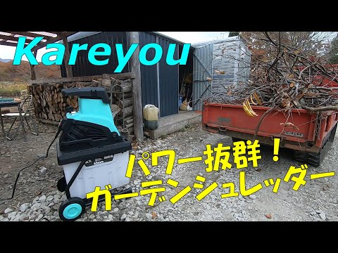 新スポンサー決定！！電動ガーデンシュレッダーが衝撃的だった‼【Kareyou K50】