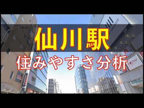 仙川駅周辺の住みやすさを分析