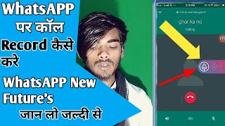 WhatsAPP Par Call Recording Kaise Kare | WhatsAPP New Futures | WhatsAPP Call Recorder On