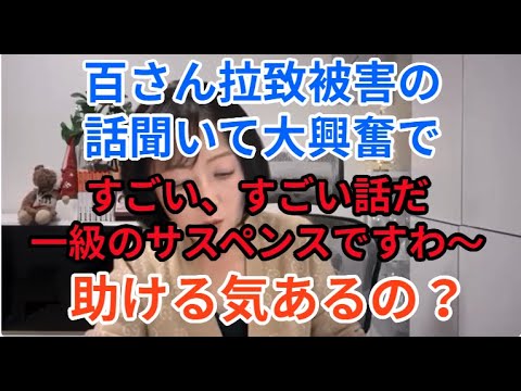 百さん拉致被害の話聞いて大興奮　助ける気あるの？？