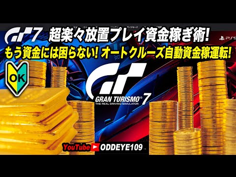 GT7 超楽々放置プレイ資金稼ぎ術! オートクルーズ自動運転! でドンドン貯まる金策方法!  グランツーリスモ7 #granturismo7