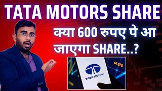 Tata Motor Share News || Tata Motor Share Price || Kitni Ayegi Giravat ||