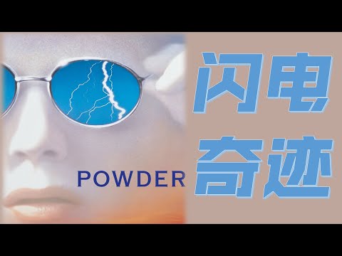 闪电奇迹 悬疑奇幻片 电影解说 Powder 1995