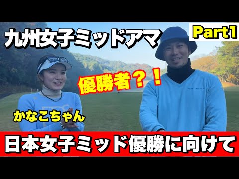 【Part1】ええゴルフの新メンバー？！スイング改造を試みます！