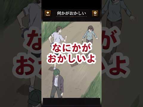 【意味がわかると怖い日常ゲーム】 この違和感はどこ？#shorts #アプリゲーム #asmrsounds#あるある #スマホゲーム