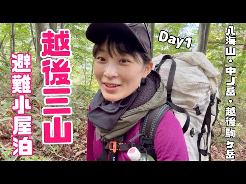 【越後三山①】2泊３日で水場は2箇所のみ！紅葉の新潟の山に登ってきました（Day1）