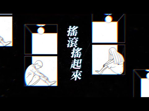 [1小時串燒] 搖滾搖起來🎸｜愛死你、愛不愛 、我不離開、空港、單身情歌、破風、零、謝謝你的愛2024、編織星空的人、忽然｜白爛畫動畫歌詞/Lyric Video