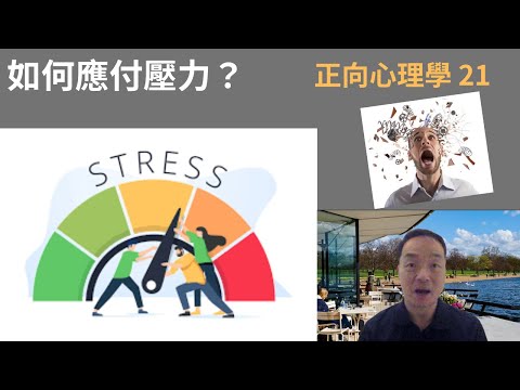 正向心理學21: #如何應付壓力？#stresscoping