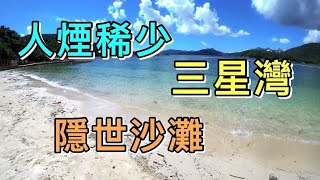 【香港－西貢】三星灣．Trio Beach｜人煙稀少的隱世小沙灘｜恬靜清幽｜白沙灣｜白馬咀｜麻藍笏｜麻南笏半島｜消暑｜