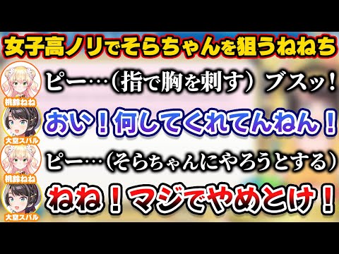 ねねちが女子高のノリでそらちゃんの胸を狙いだして必死に止めに入るスバル【ホロライブ切り抜き/大空スバル/桃鈴ねね/ときのそら】