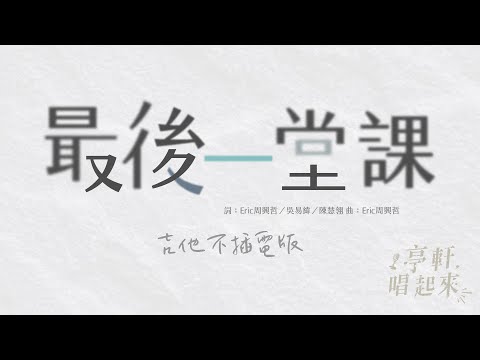 周興哲-最後一堂課 吉他不插電版 #亭軒唱起來