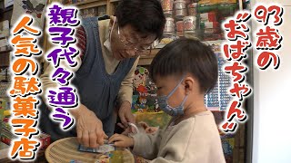 【93歳の看板娘】地元で愛される駄菓子屋さん　悩み相談に訪れる人も「100歳まで続けたい」神戸市【newsおかえり特集】