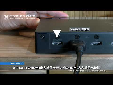 EXOFIELDシアターシステム｜「XP-EXT1」はじめてのEXOFIELDシアター～各コンテンツ機器やテレビとの基本的な接続編～　【Victor公式】