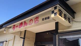 なんと言ってもこのラーメン！　ラーメン　宝明楼‐牧之原市/ラーメン[食べログ]