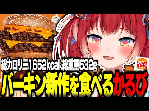 バーガーキング新作を関西弁縛りで食レポするねん【赤見かるび切り抜き バーガーキング バーキン にんにくガーリックザワンパウンダー 食レポ】