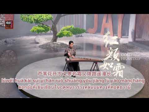 THAISUB-PINYIN | แปลเพลง《红颜如霜》Cold Hearted — 周杰伦 JAY CHOU ft. JABBAWOCKEEZ