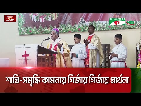 নানা আয়োজনে খ্রিষ্ট ধর্মাবলম্বীদের সবচেয়ে বড় উৎসব বড়দিন উদযাপন