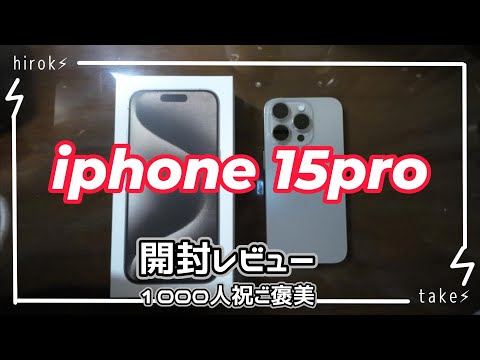 iphone15pro レビュー　１０００人達成ご褒美