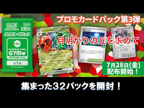 【プロモパック開封】ジムバトルで貰ったパックから月明かりの丘を何枚GETできるか！32パック開封しました。