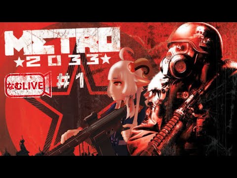 【なむLIVE】METRO2033 メトロ ぷれし‼【1】