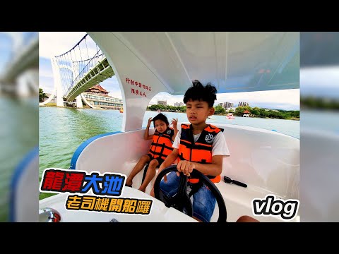 龍潭大池 開船囉 VLOG (BOSS東)