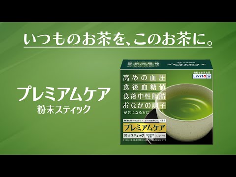 プレミアムケア粉末スティック「ついでに」篇 30秒