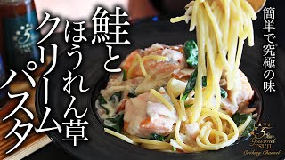 簡単！鮭（サーモン）とほうれん草のクリームパスタの作り方・プロが教えるレシピ