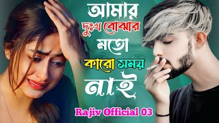 আমার দুঃখ বোঝার মতো কারো সময় নাই | Amar Dhukkho Bujhar Moto | Shahin Sultana Mim | Ripa | Sad Song 🩸