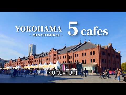 【横浜カフェvlog】みなとみらいカフェ５店舗をご紹介。赤レンガ倉庫のおしゃれな空間で1人でも癒されるおすすめカフェ｜yokohama｜cafe｜4K｜