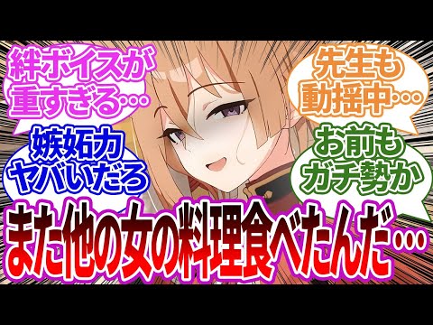 【※コメ欄記載】ルミの重すぎる絆ボイス集と他の女を許さないぐちゃぐちゃ感情にゾッとしてしまう先生の反応集【ブルーアーカイブ/ブルアカ/反応集/まとめ】