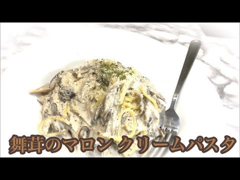 【秋の味覚】栗と舞茸のクリームパスタ