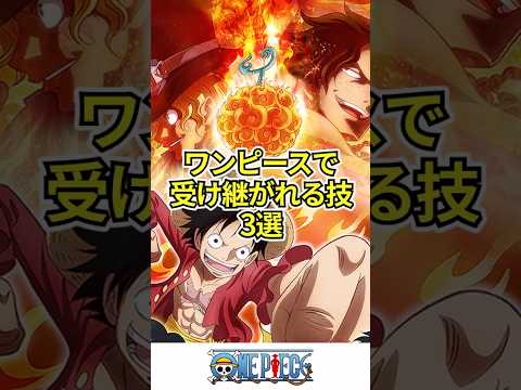 【ワンピース】ワンピースで次世代に受け継がれている技3選 #shorts #onepiece