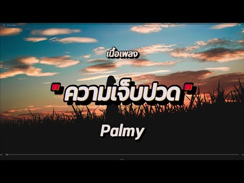 ความเจ็บปวด - PALMY (เนื้อเพลง)