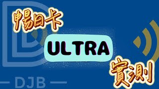 ［DJB 新品實測：暢日卡Ultra］追求極速的您，一定要有的出國網卡!!! #暢日卡Ultra #eSIM