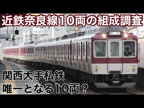 【2024.12.5】阪急神戸線10両運転の廃止後は関西私鉄で唯一の10両運転を行うことになる近鉄奈良線の組成調査を平日朝に実施！ 今後も継続して行う予定。