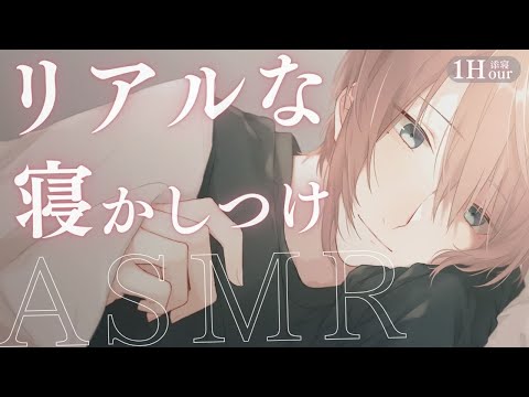 [ASMR] なでなでしながら優しく寝かしつけてくれる年上彼氏 [ 睡眠導入/甘々/寝落ち ]