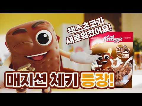 [켈로그] 새로워진 매지션 체키와의 마법 같은 첫 만남!