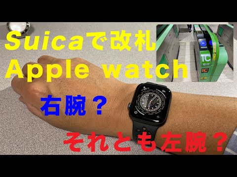 (Apple Watch）左腕につける？右腕につける？悩ましい Suica改札の通過のためにはどちらにつけるのがいいのか？勝手な考察とSuica改札の通り方を解説します。