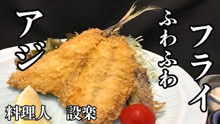 感動します！ふわふわ食感の本当のアジフライの作り方　〜アジのさばき方からアジフライまでを日本一優しく解説！　今まで食べていたアジフライは何だったのかと思ってしまいます