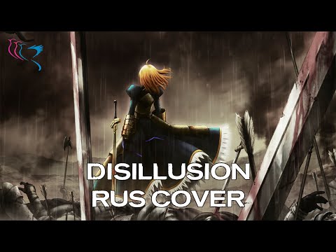 【RUS COVER】Fate/stay night - Disillusion (Эта иллюзия)