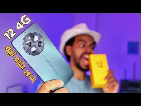 realme 12 4g 😳 انت ليه بتدور عليه