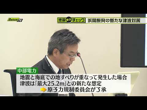 浜岡原発の新たな津波対策【地震・防災チェック】