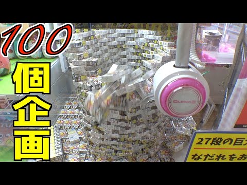 チョコボールタワー崩壊させまくって100個GETしてみたw【クレーンゲーム／UFOキャッチャー】