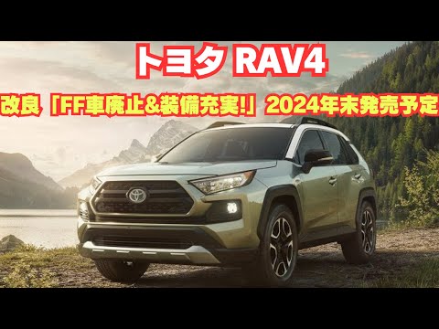 【改良】トヨタRAV4「FF車廃止&装備充実!」2024年末発売予定！